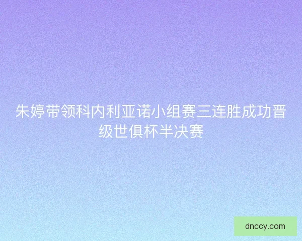 朱婷带领科内利亚诺小组赛三连胜成功晋级世俱杯半决赛