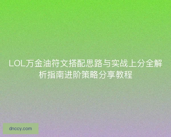 LOL万金油符文搭配思路与实战上分全解析指南进阶策略分享教程