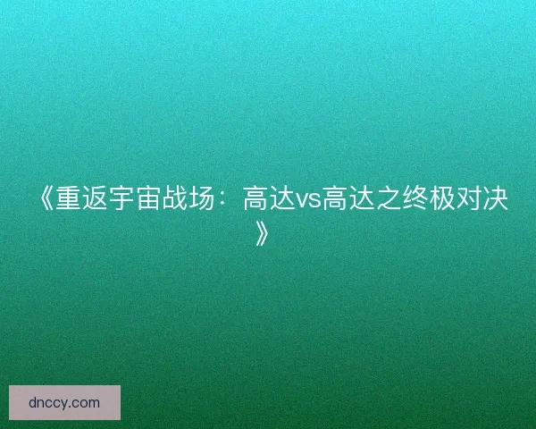 《重返宇宙战场：高达vs高达之终极对决》